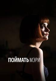 Поймать Мэри
