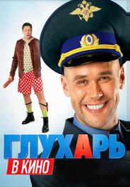 Глухарь в кино