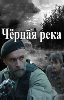 Чёрная река