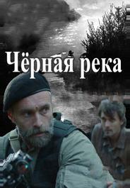 Чёрная река