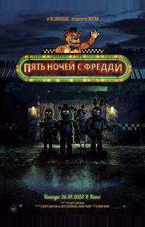 Пять ночей с Фредди