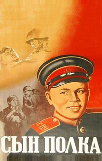 Сын полка