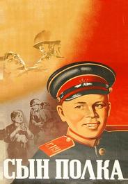 Сын полка