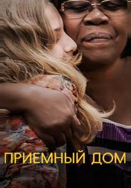 Приемный дом