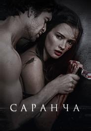 Саранча