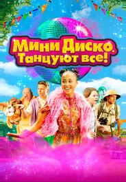 Мини-диско. Танцуют все!