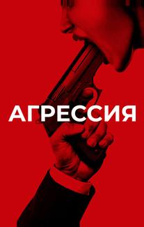 Агрессия