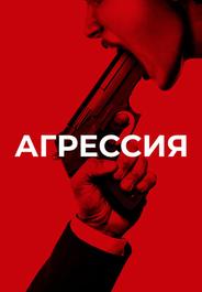 Агрессия