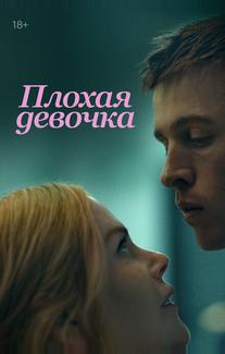 Плохая девочка