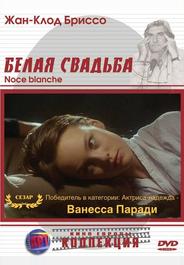 Белая свадьба