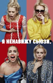 Я ненавижу Сьюзи