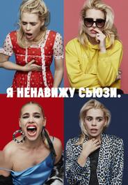 Я ненавижу Сьюзи