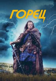 Горец