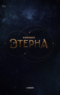 Этерна
