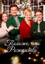 Похоже, это Рождество