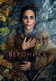 Вероника