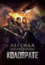 Легенда о Коловрате