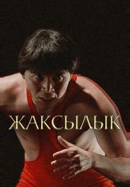 Жаксылык