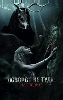 Поворот не туда: Наследие