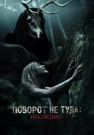 Поворот не туда: Наследие