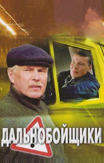 Дальнобойщики 2