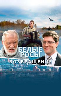 Белые росы. Возвращение