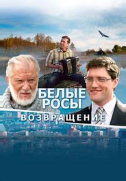 Белые росы. Возвращение