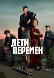 Дети перемен