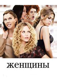 Женщины