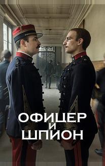 Офицер и шпион