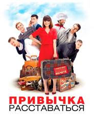 Привычка расставаться