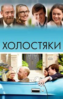 Холостяки