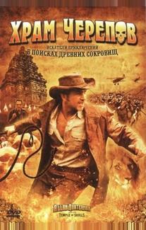 Храм черепов