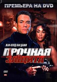 Прочная защита