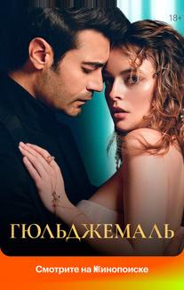 Гюльджемаль