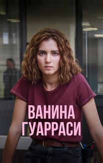 Ванина Гуарраси