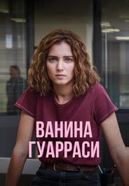 Ванина Гуарраси