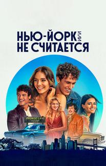 Нью-Йорк, или Не считается