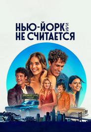 Нью-Йорк, или Не считается