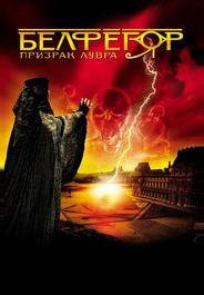 Белфегор – призрак Лувра