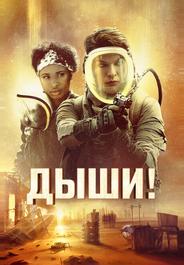 Дыши!