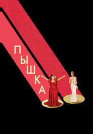 Пышка