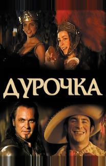 Дурочка