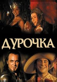 Дурочка