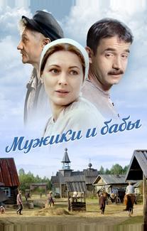 Мужики и бабы
