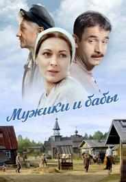 Мужики и бабы