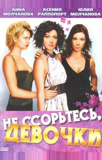 Не ссорьтесь, девочки!