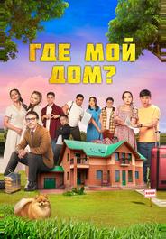 Где мой дом?