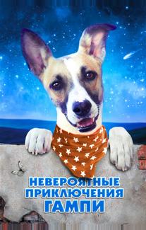 Невероятные приключения Гампи
