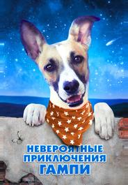Невероятные приключения Гампи